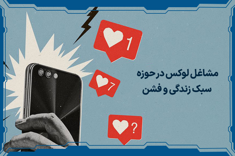 مشاغل لوکس در حوزه سبک زندگی و فشن